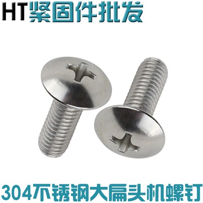 304不锈钢十字大扁头机螺钉M2 M2.5 JISB1111T 蘑菇头伞头螺丝