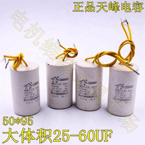 正品天峰电容CBB60大体积20 25 30 35 40 60UF运转电容薄膜电容器
