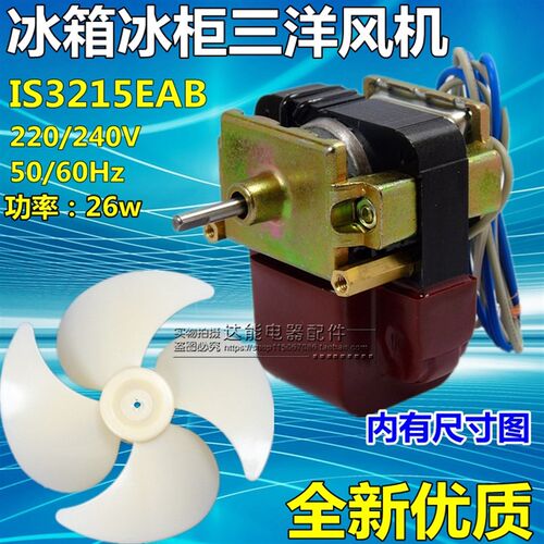 全新冰箱冰柜展示柜风机风扇电机散热马达 IS3215EAB 220V26w