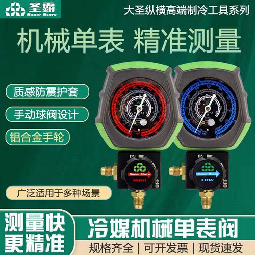圣霸B168空调加氟表R22r410Ar32r134a雪种单表阀球阀加液表压力表