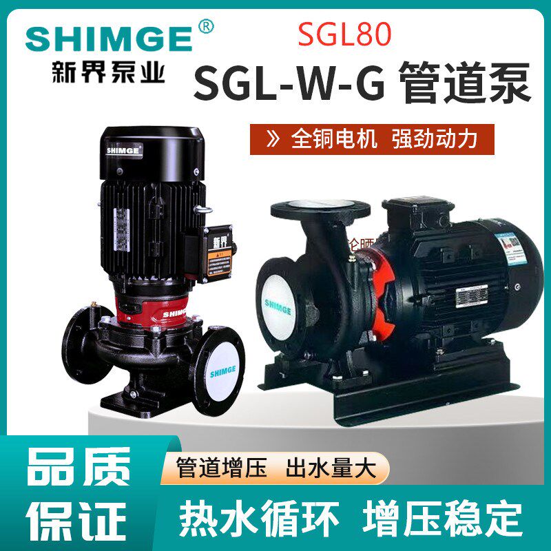 新界SGL(W)80G新型立式单级管道离心泵浴室热水循环泵宾馆增压泵