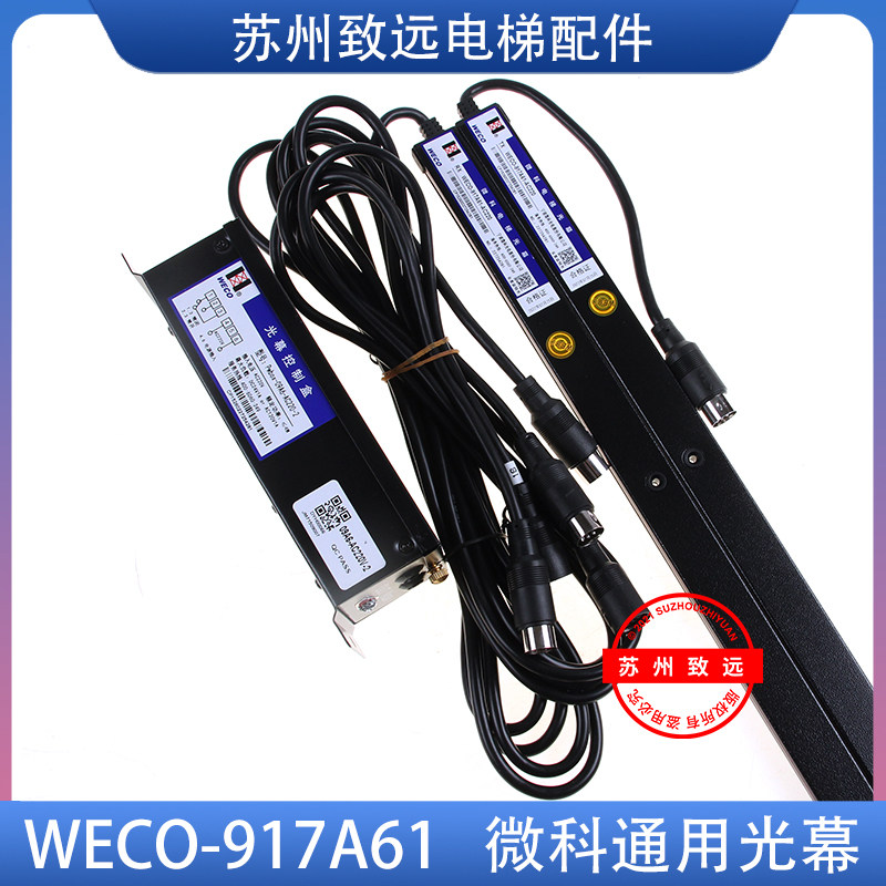 电梯配件 微科光幕 WECO-917A61-AC220 94束 通用型 红外线感测器