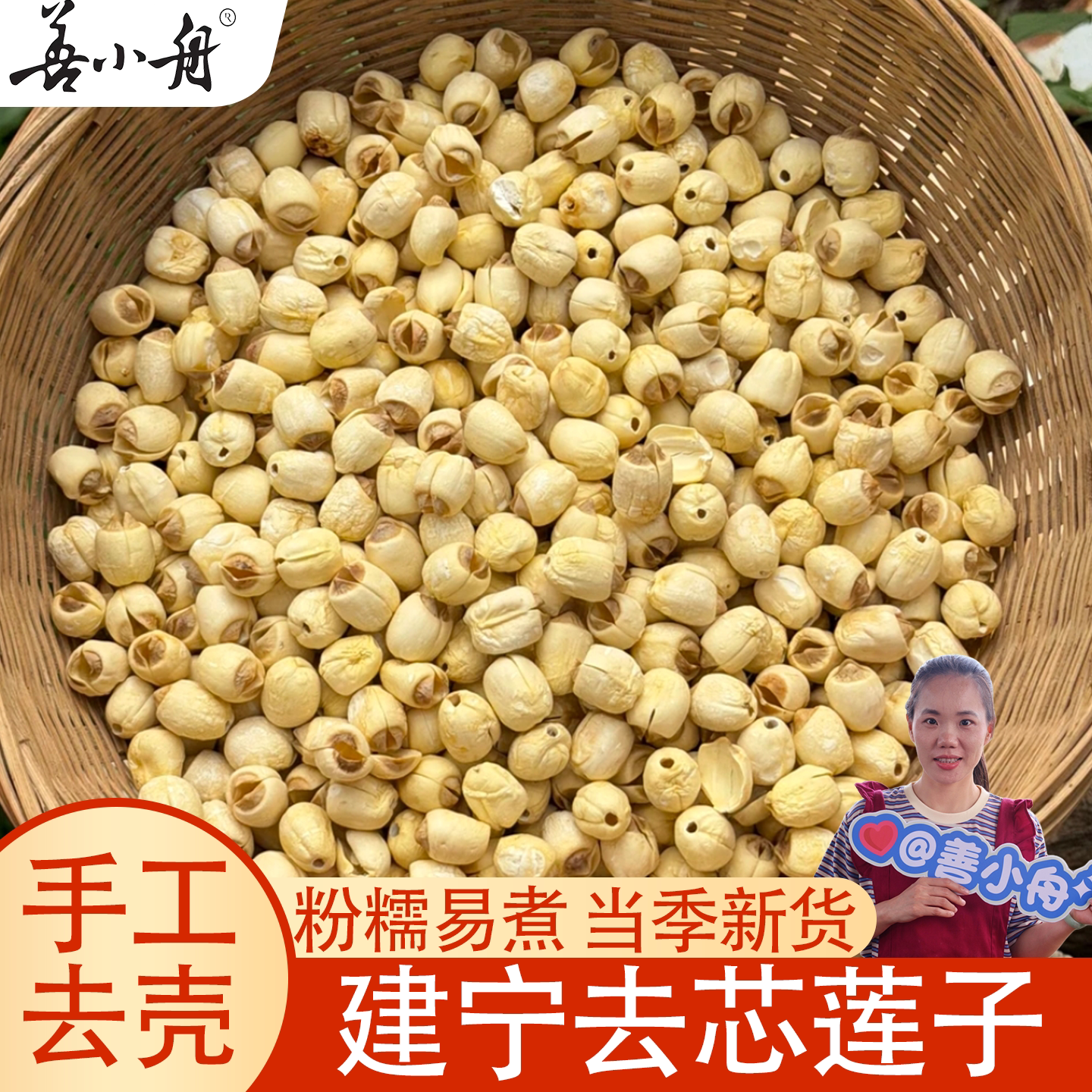 【善小舟】建宁莲子去芯新鲜干货晒干特产新货无硫250g可煲汤煮粥