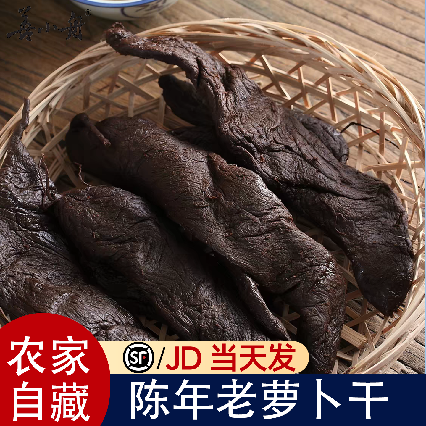 善小舟福建黑萝卜干老菜脯500g