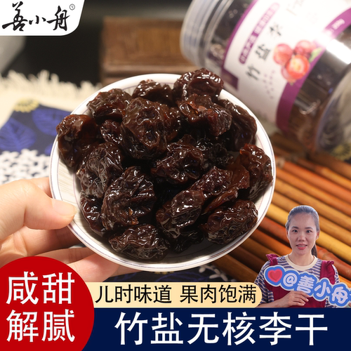 善小舟竹盐三华李干250g
