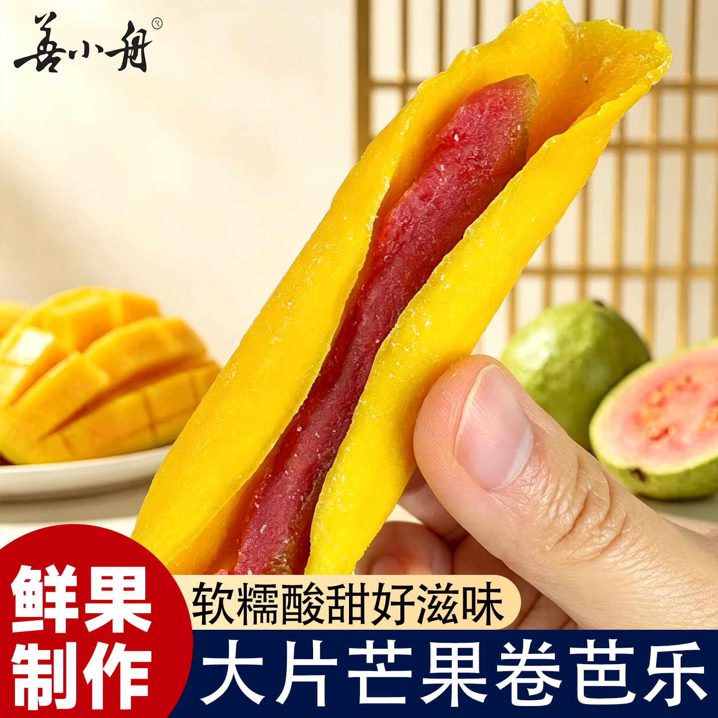 【善小舟】芒果卷芭乐即食果干夹心果脯酸甜软糯办公休闲解馋零食