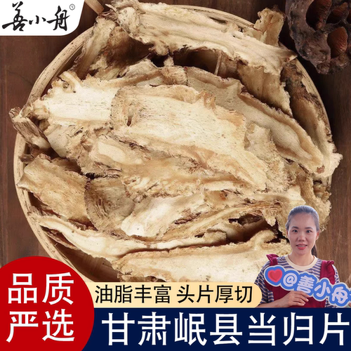 【善小舟】甘肃岷县当归头片250g克包邮特级中药材当归头泡水无硫