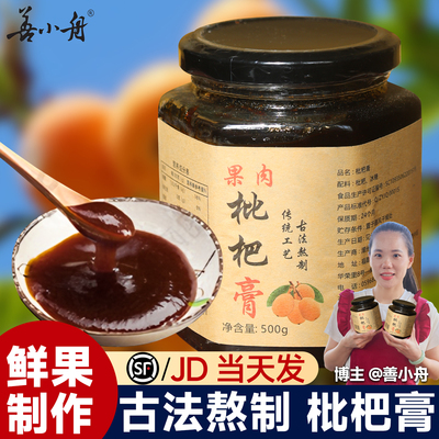 善小舟福建手工枇杷膏500g
