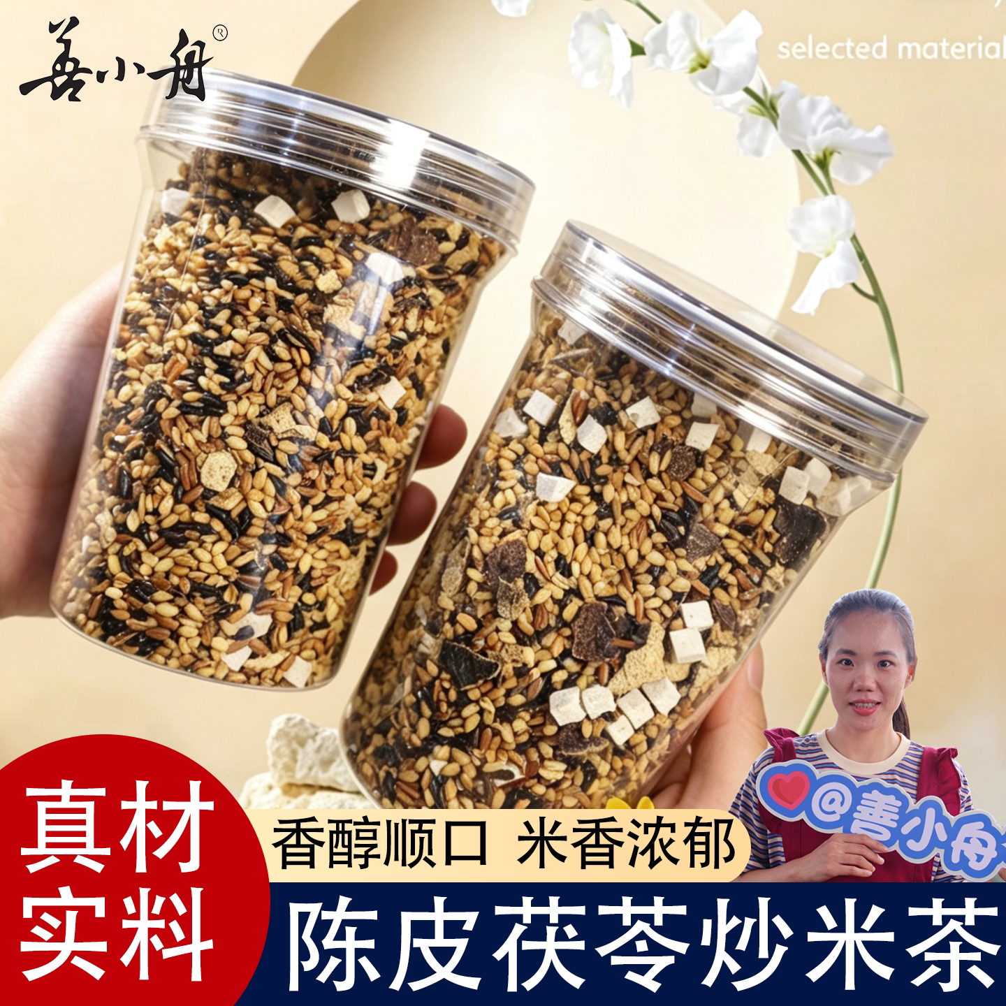 善小舟福建陈皮茯苓炒米茶500g