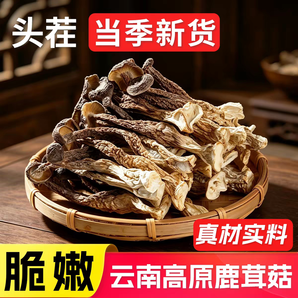 善小舟云南鹿茸菇干货