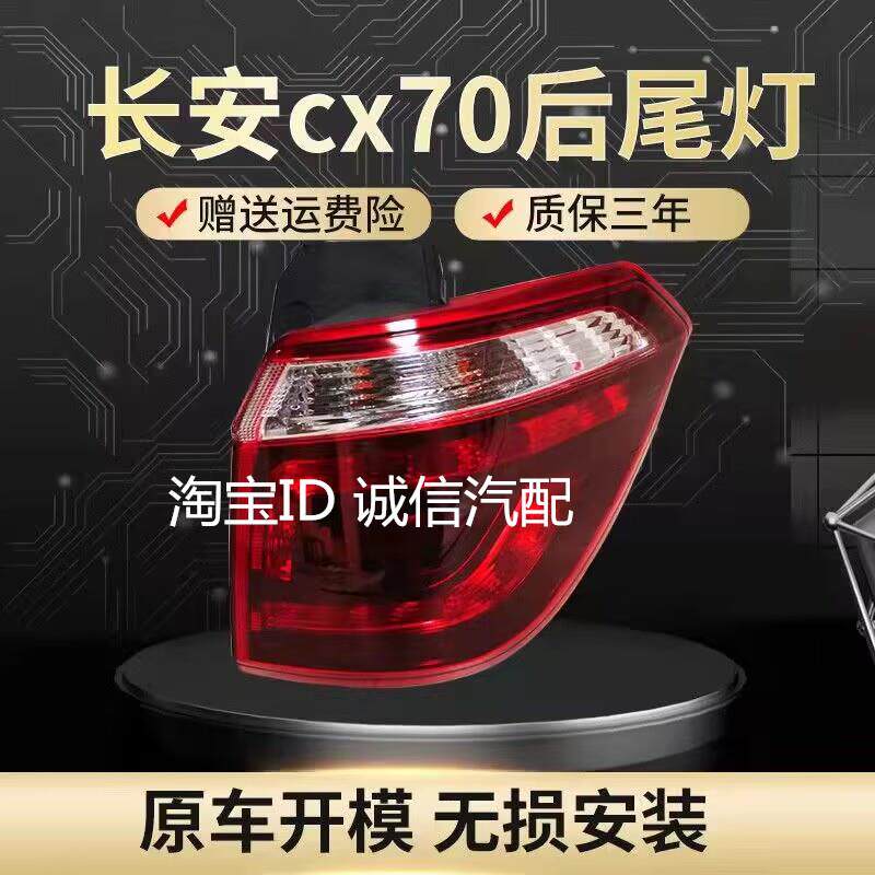 适配长安CX70后尾灯总成左右后灯倒车刹车灯罩cx70T后杠灯防雾灯