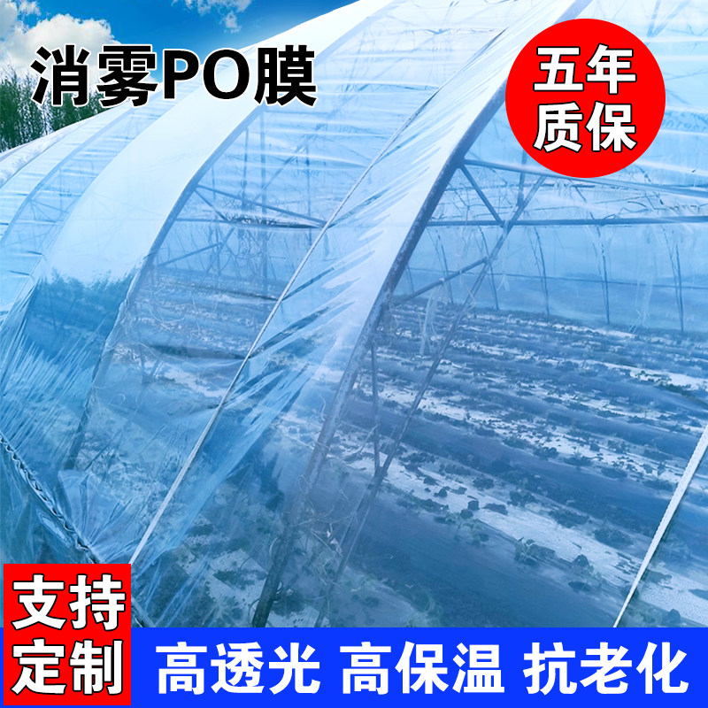 大棚塑料膜透明加厚po膜无滴膜塑料布封窗防雨保温养殖蔬菜塑料纸