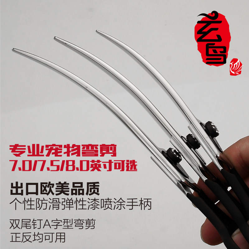 玄鸟宠物剪刀美容师店用专业弯剪 7/7.5/8寸修毛剪狗狗双面上下翘