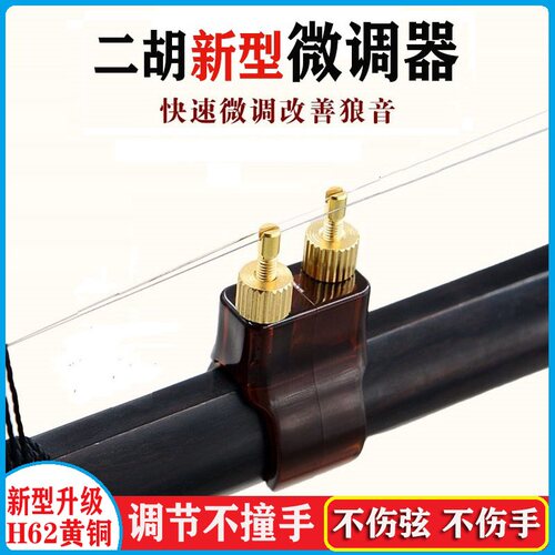 专业新型二胡微调器防锈不伤弦调节便捷黄铜新式微调演奏二胡配件