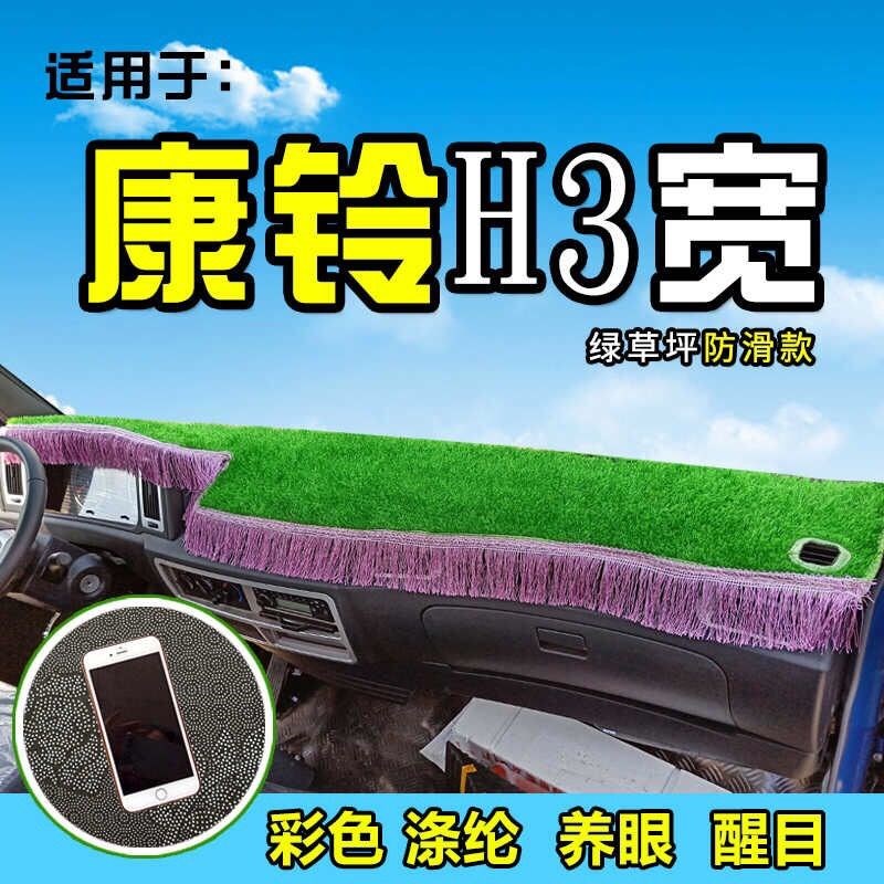 江淮康铃H3货车草坪避光垫仪表台遮阳垫内饰用品前台垫子防尘漂亮