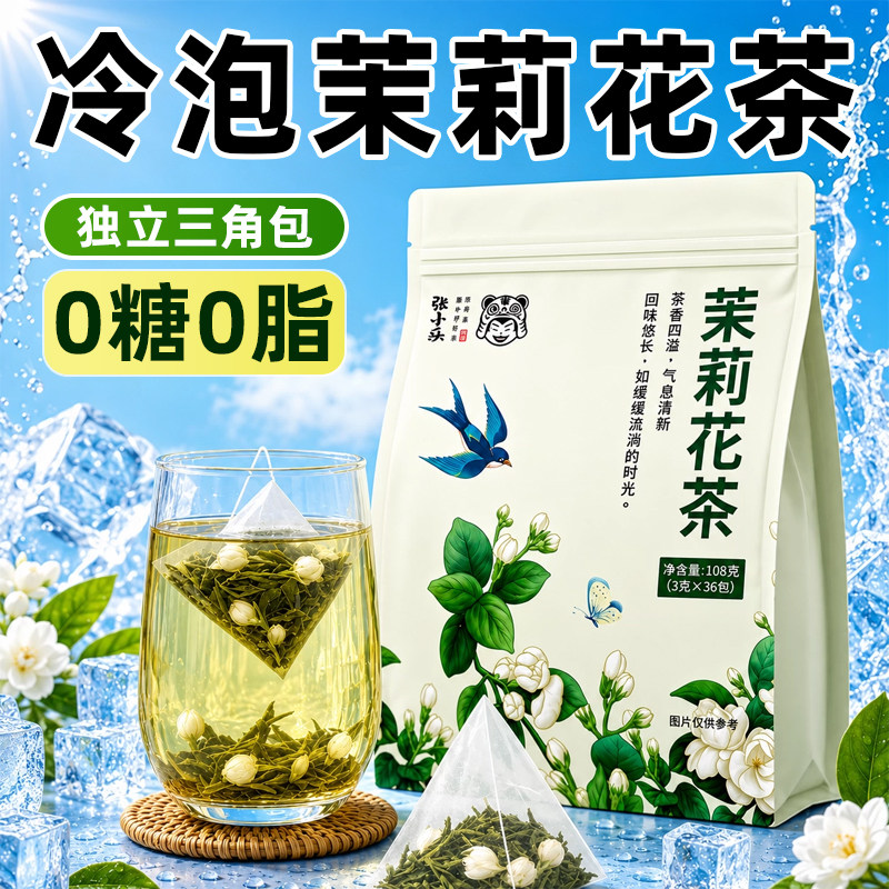 夏日冷泡茶茉莉花茶茉莉绿青柑普茉莉花茶