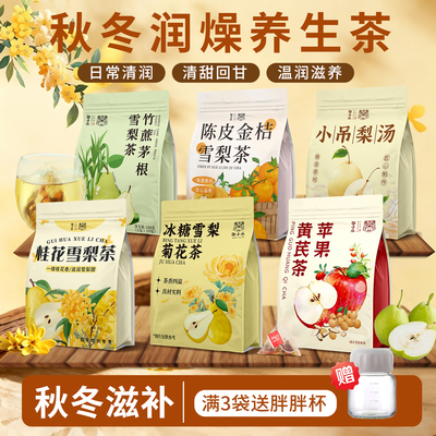 秋季养生茶包小吊梨汤竹蔗茅根雪梨茶补润肺润喉茶清甜滋养花果茶