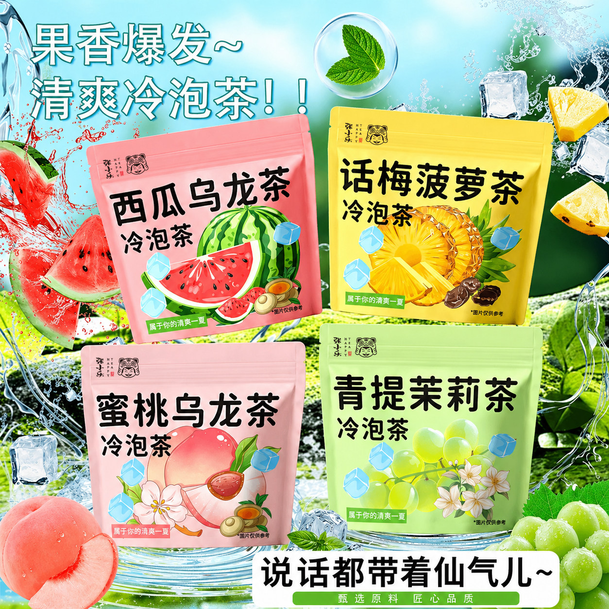 【清爽冷泡茶】话梅蜜桃青提西瓜