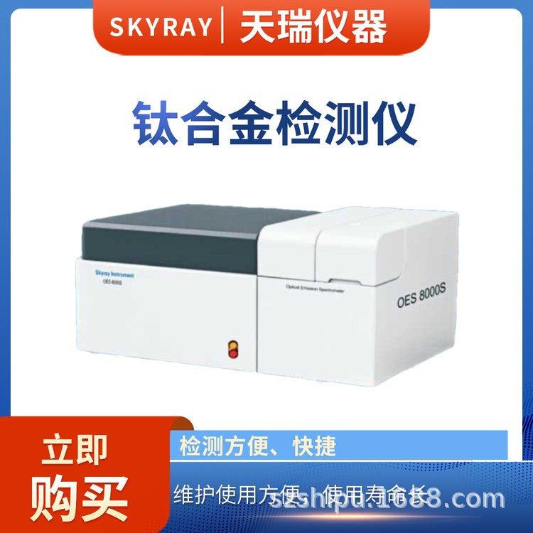 铝合金元素分析仪天瑞仪器直读光谱仪检测金属元素OES8000S