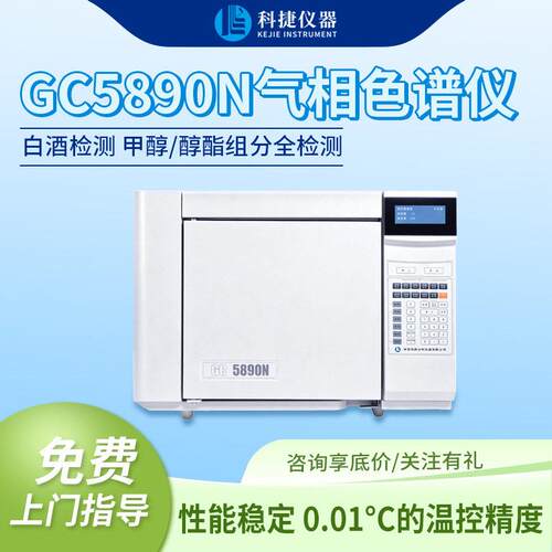科捷厂家气相色谱仪白酒检测仪器甲醇醇酯乙醇酒精第三方检测设备