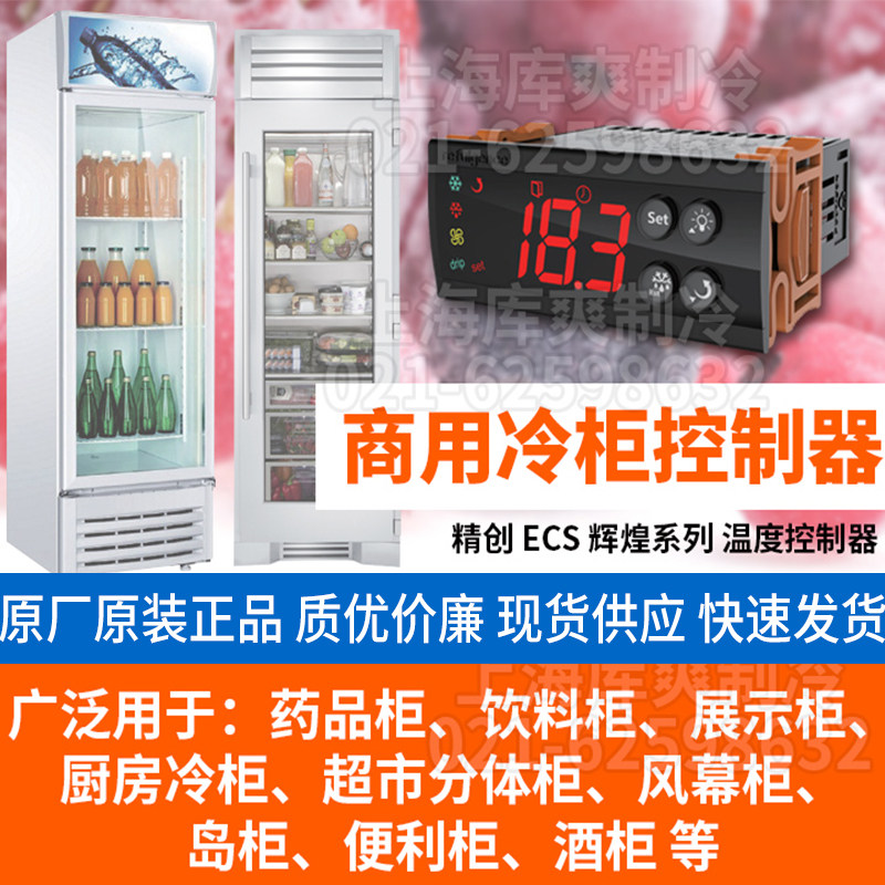 精创ECS系列温控器 饮料柜风幕展示柜冰箱用电子式温控设备 45