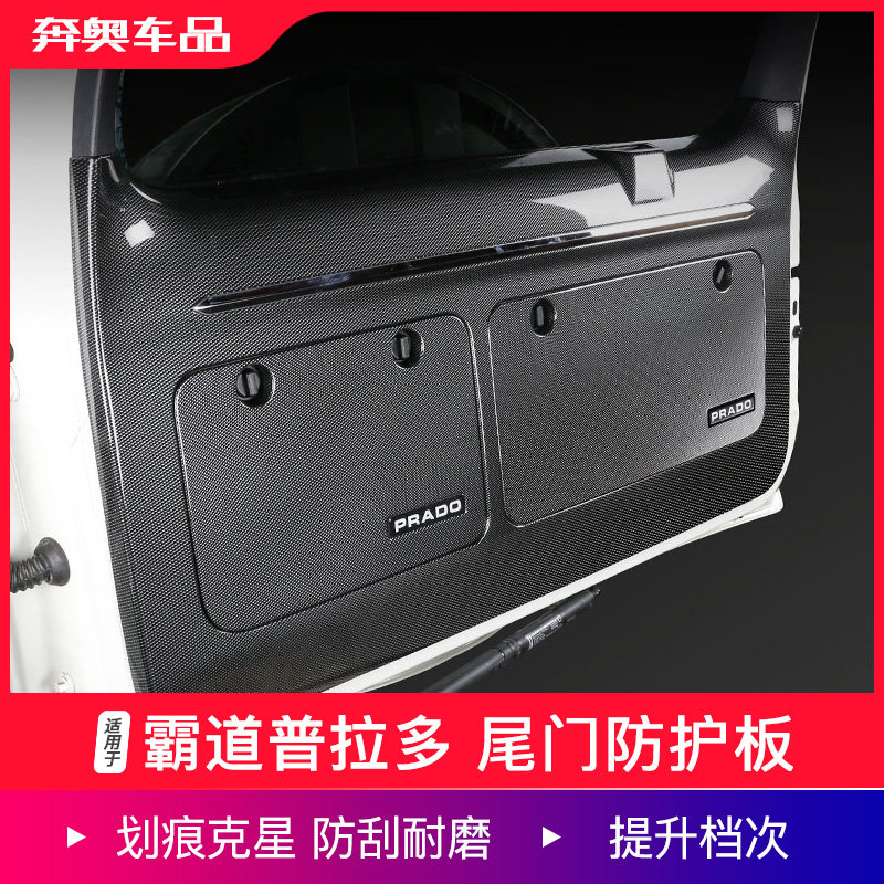 适用于普拉多后尾门防护板雷克萨斯GX400460内饰工具箱碳纤防踢垫