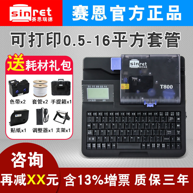 赛恩瑞德线号机T800/T900电脑线号打印机号码管打码机套管打号机