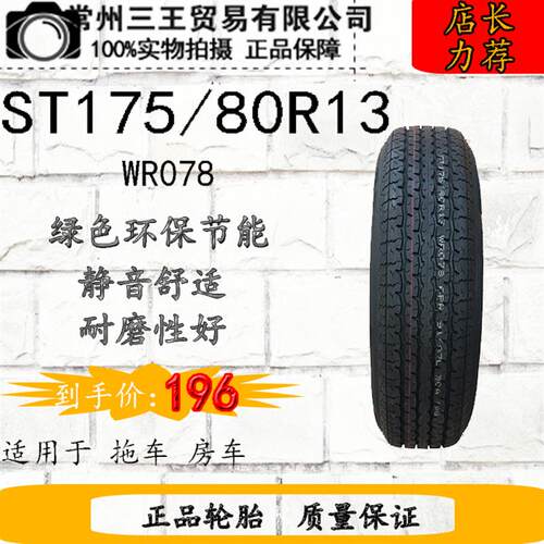 ST175/80R13 天津万达 6层级 钢丝胎 推车 房车