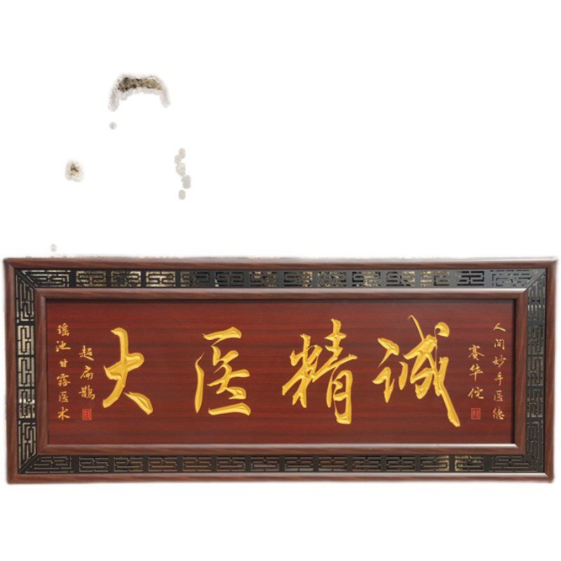 大医精诚送给医生的牌匾木匾挂匾诊所开业医德双馨感谢医生挂画