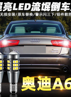 适用奥迪A6L倒车灯05-15老款led08超亮09流氓11倒车灯12配件改装