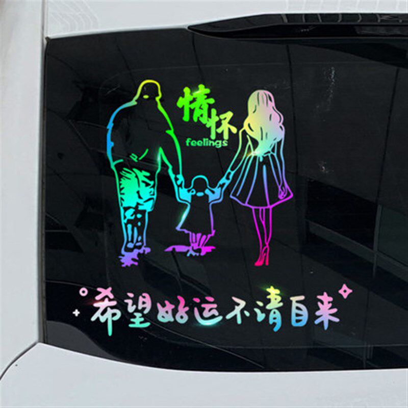 个性文字好运反光贴男女孩侧后窗定制汽车情怀车贴网红孩子一家人