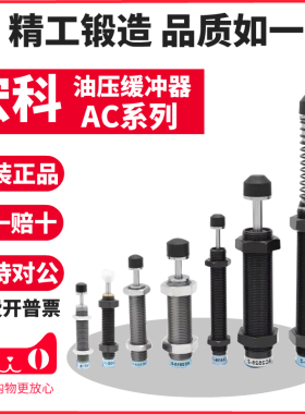 宏科 AC0806气动油压缓冲器AC1007气缸液压阻尼减震器可调机械手