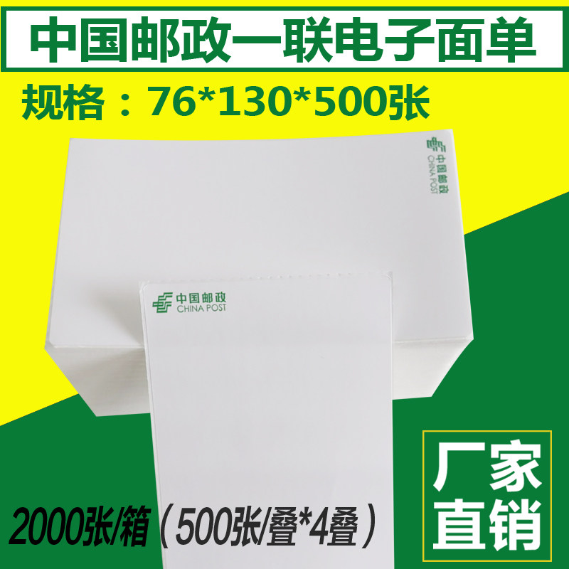 中国邮政一联单76*130 两千张快递新版电子面单热敏打印纸标签 叠