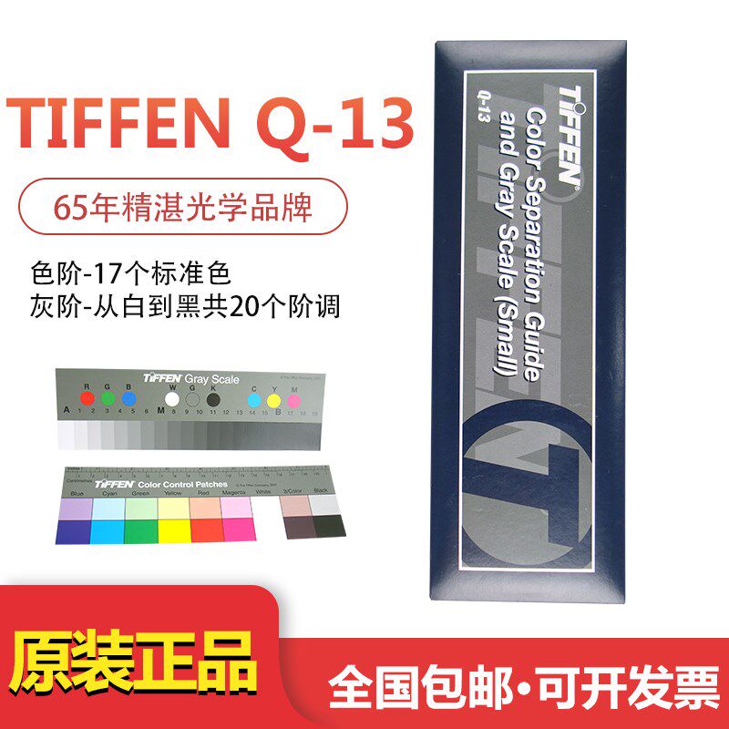 祈色 标准Q-13色阶卡灰阶卡Q13色卡灰度卡灰度尺灰卡摄影调色拍照