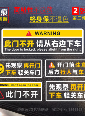 先观察再开门前注意后方行人与车辆此不请从右边下车轻关车门车贴