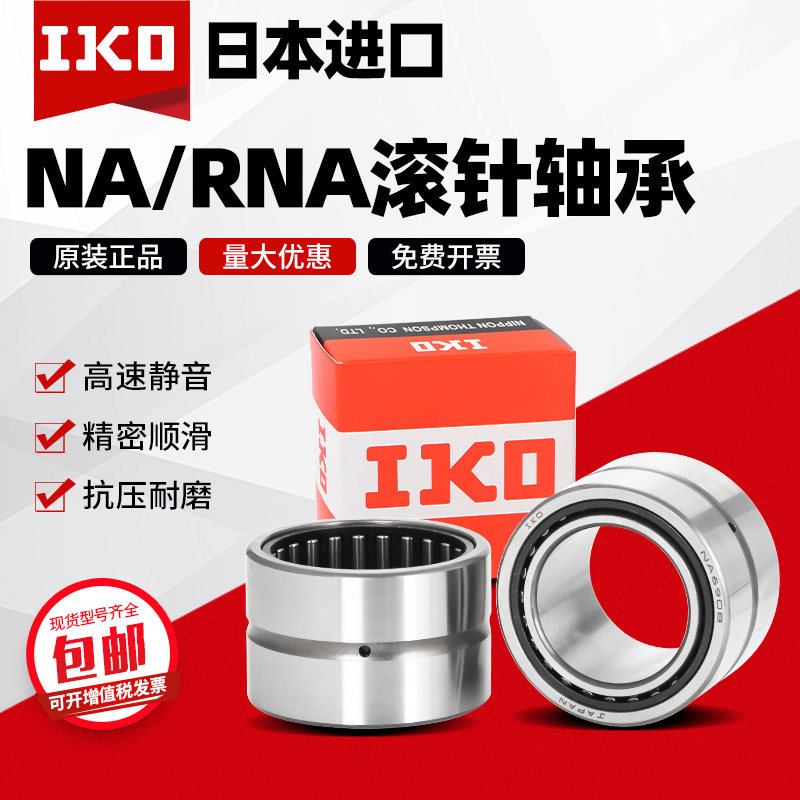 日本进口IKO滚针轴承NA RNA 4822 4824 4826 4828 4830 4832 4834 - 实物图
