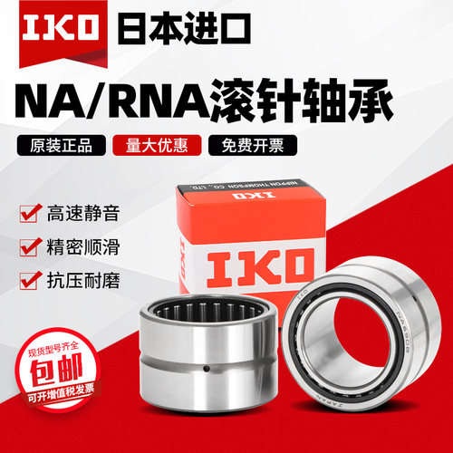 日本进口IKO滚针轴承NA RNA 4822 4824 4826 4828 4830 4832 4834