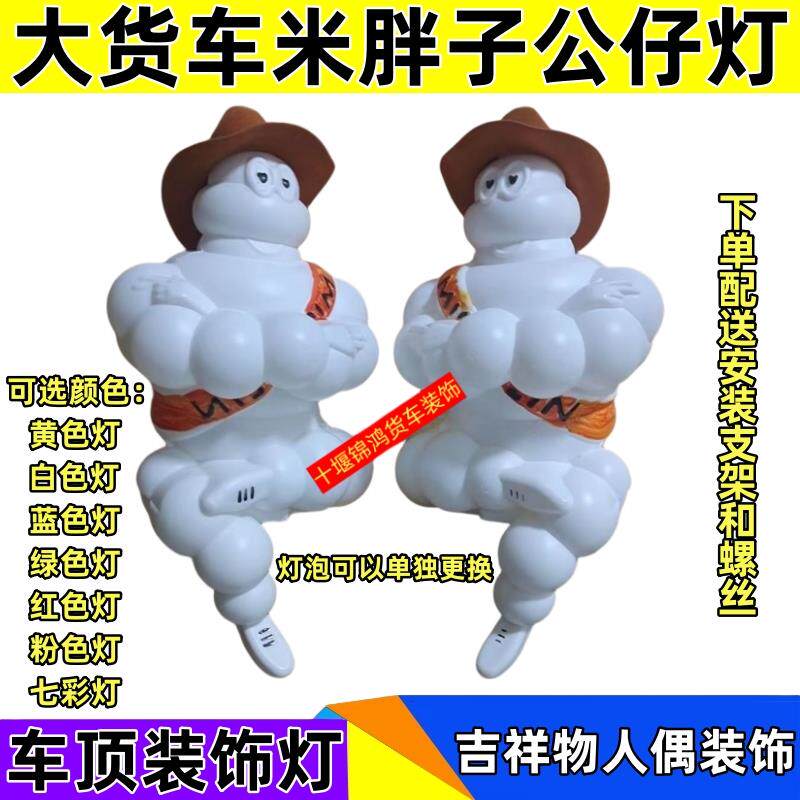 适用于大货车车顶公仔灯米胖子车头改装七彩灯盘腿站立人偶装饰灯