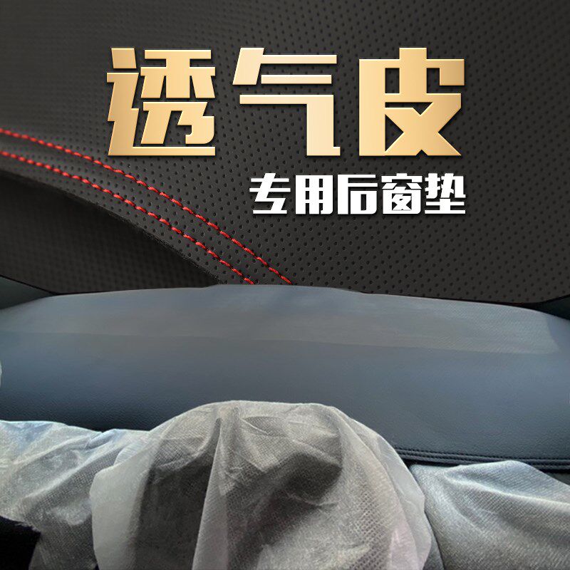 适用汽车后橱窗防滑垫座椅改装遮阳透气皮防尘防晒后窗垫防护垫子