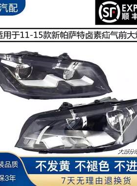 适用于11-15款新帕萨特大灯卤素氙气前大灯 照明灯总成 低配 高配