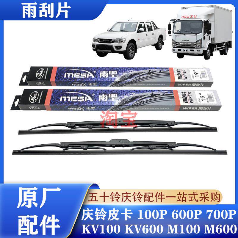 五十铃庆铃皮卡100P 600P KV100 KV600 700P雨刮片 雨刷片 雨刮器