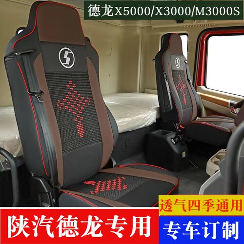 陕汽德龙X3000X5000XL5000新M3000S货车座套装饰全包四季座椅套垫
