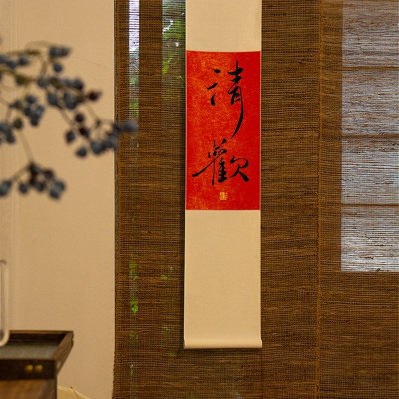 不急欢喜手写书法禅意挂轴茶室咖啡馆挂画红色长条字画新春挂画