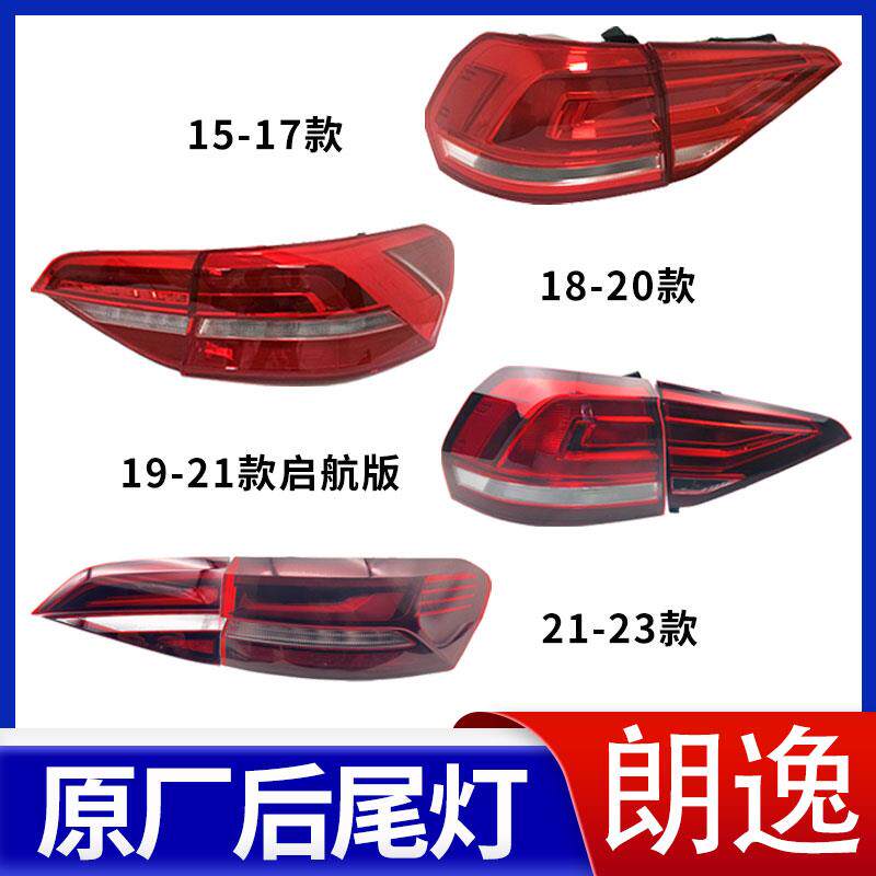 适用大众朗逸尾灯总成+朗逸原厂后刹车灯总成+启航版原厂后灯罩