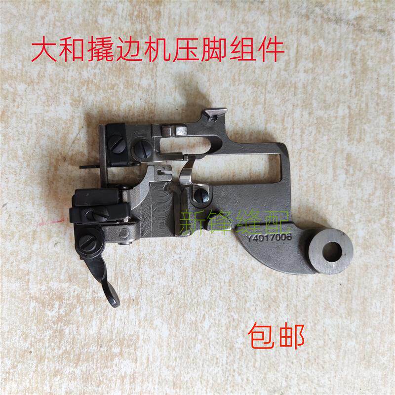 大和撬边机配件翘边机暗缝机零件+压脚组件压脚板