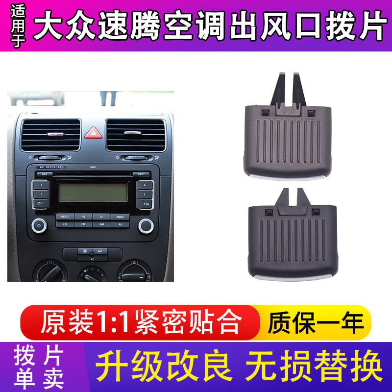 适用大众速腾汽车出风口空调出风口拨片卡扣卡子风向调节按键按钮