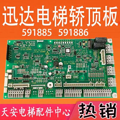迅达电梯轿顶板591884 591885 591886迅达通讯主板57813178贯通门