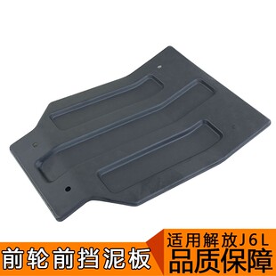 适用解放j6挡泥板小j6l前轮前挡泥板导向轮驾驶室发动机挡板一汽