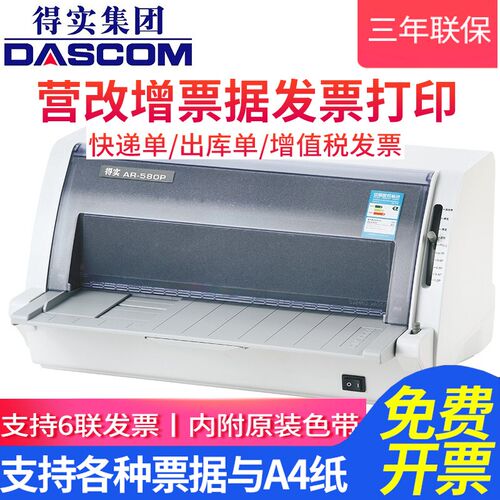 得实针式打印机580P/DS-610Pro24针82列增值税票据出库单高速打印