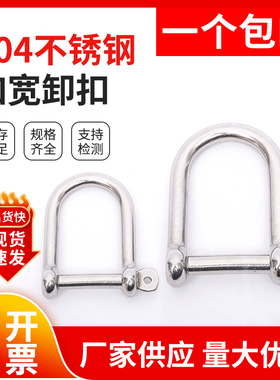 316不锈钢D型卸扣 U型环 U形船扣伞绳加宽卸扣M5M6M8M10M12